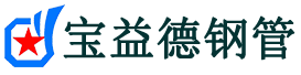 宝益德钢管晋安分公司-晋安声测管现货-晋安本地资源现货